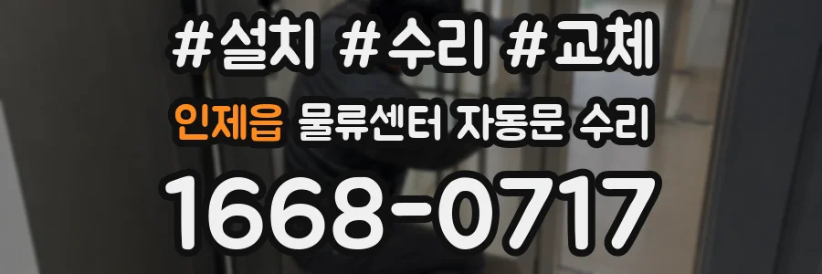 인제읍 물류센터 자동문 수리
