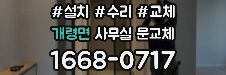 개령면 사무실 문교체