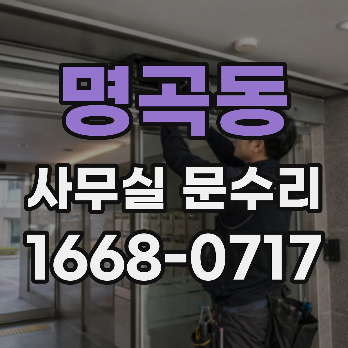 명곡동 사무실 문수리