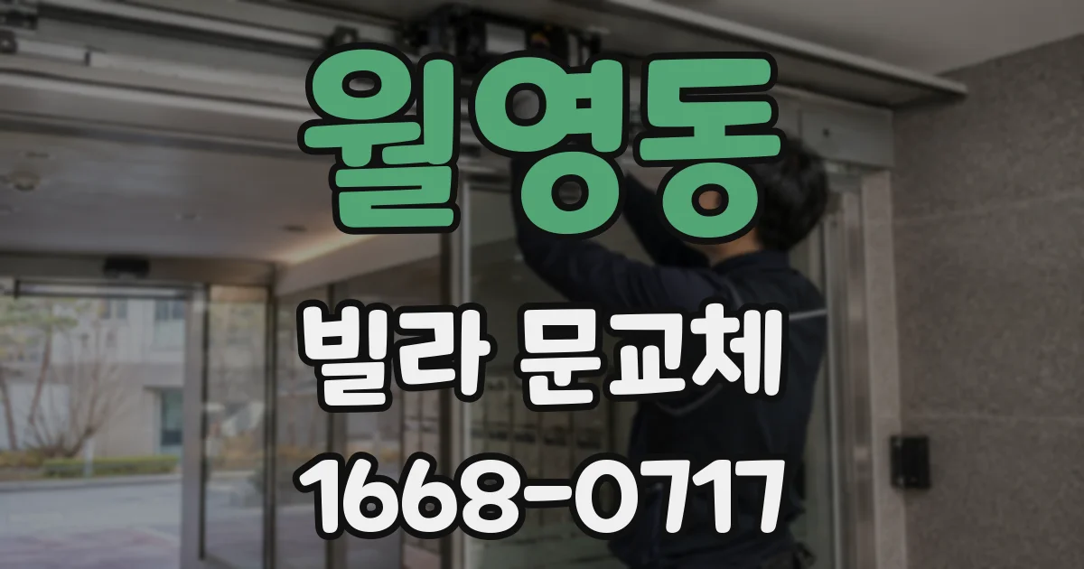 월영동 빌라 문교체