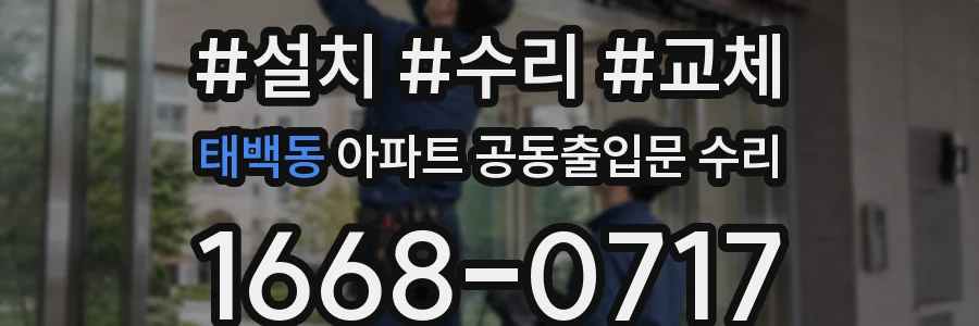 태백동 아파트 공동출입문 수리
