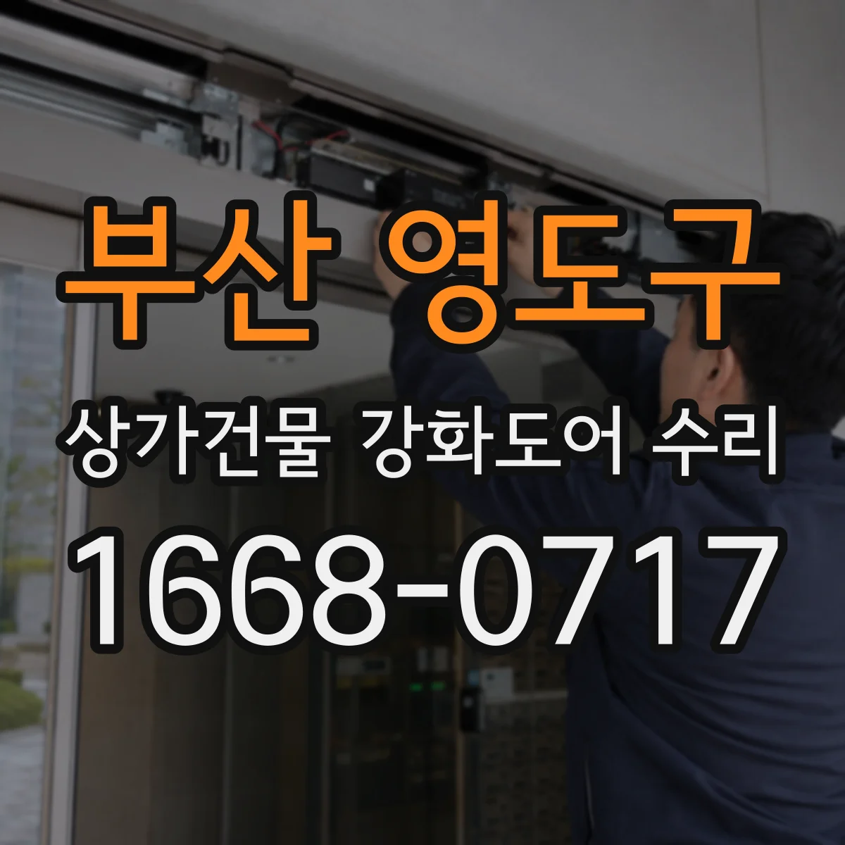 부산 영도구 상가건물 강화도어 수리