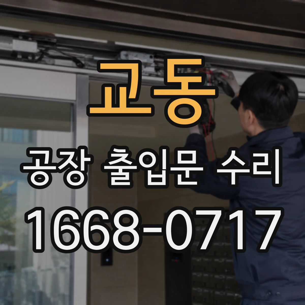 교동 공장 출입문 수리