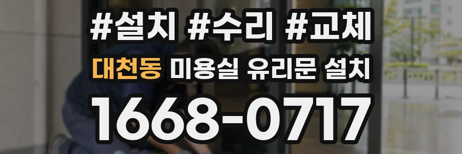 대천동 미용실 유리문 설치