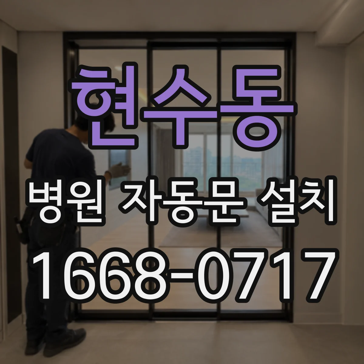 현수동 병원 자동문 설치
