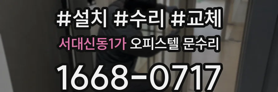 서대신동1가 오피스텔 문수리