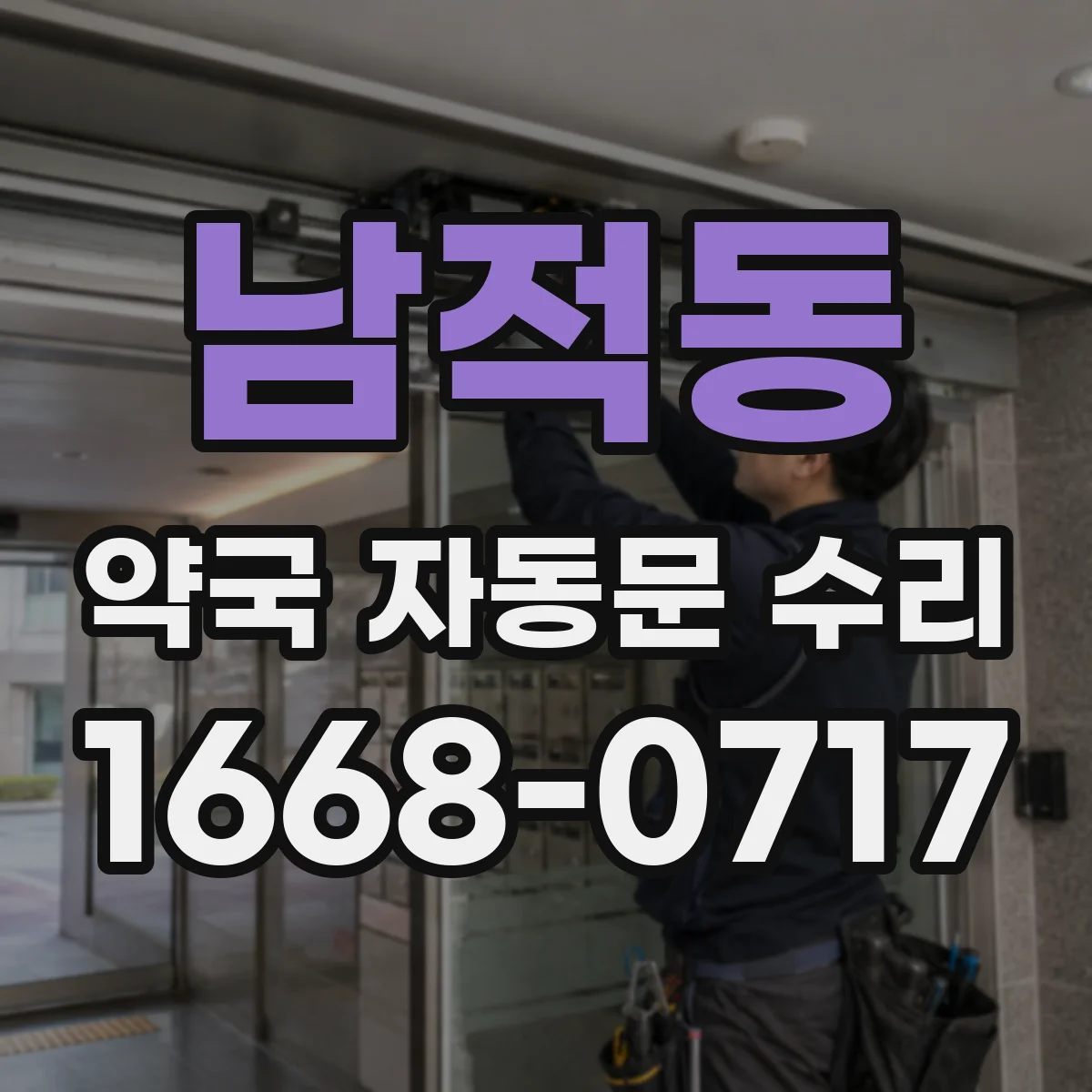 남적동 약국 자동문 수리