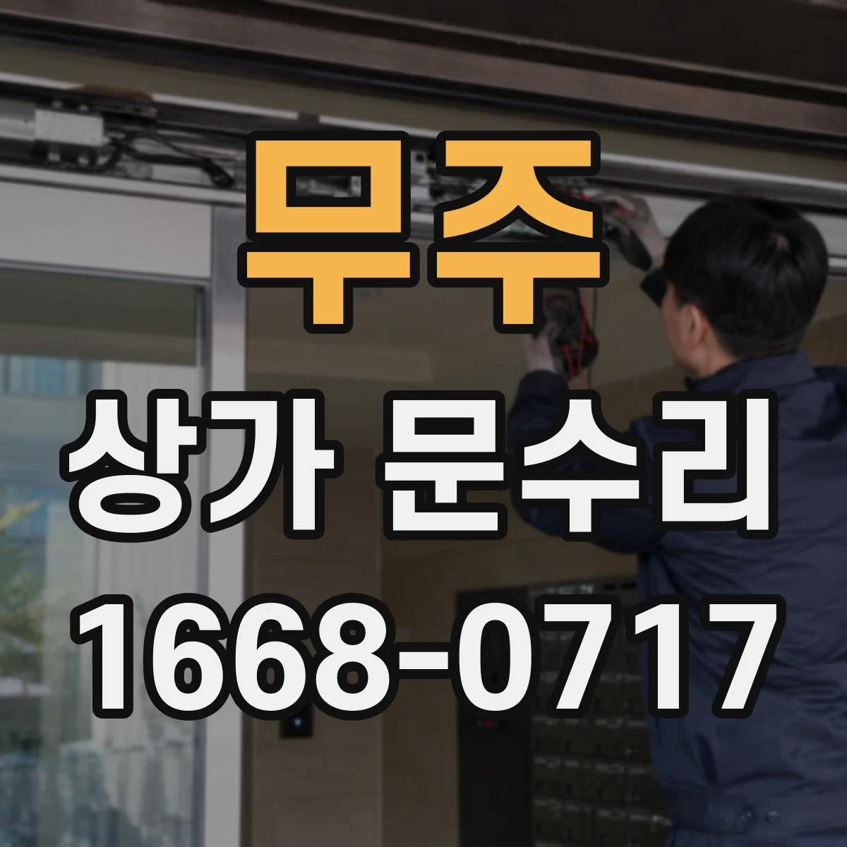 무주 상가 문수리 침수 후 누수 지점 확인과 문틀 수리