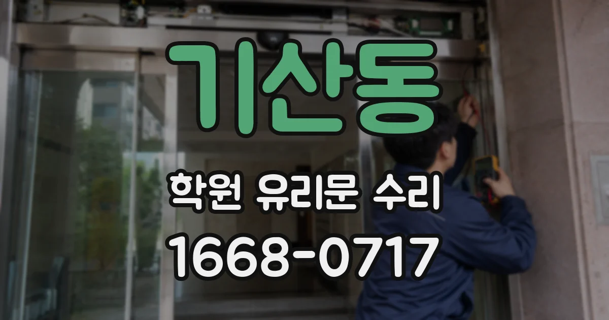 기산동 학원 유리문 수리
