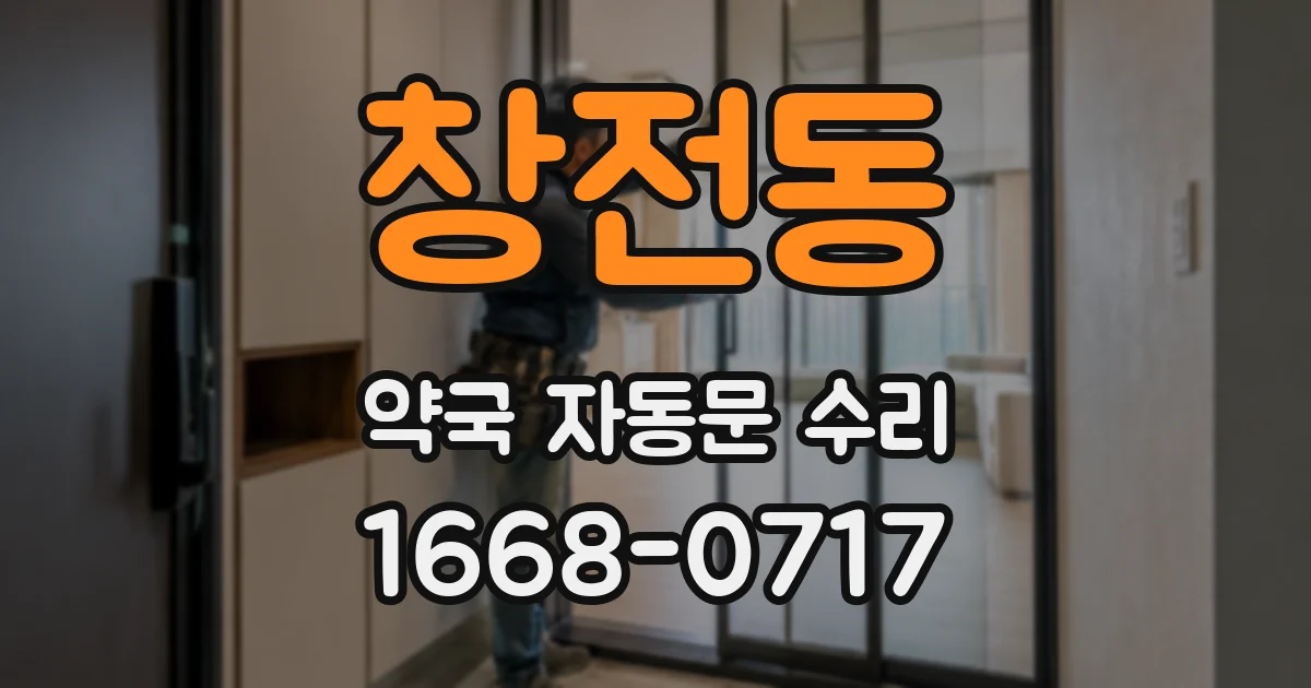 창전동 약국 자동문 수리