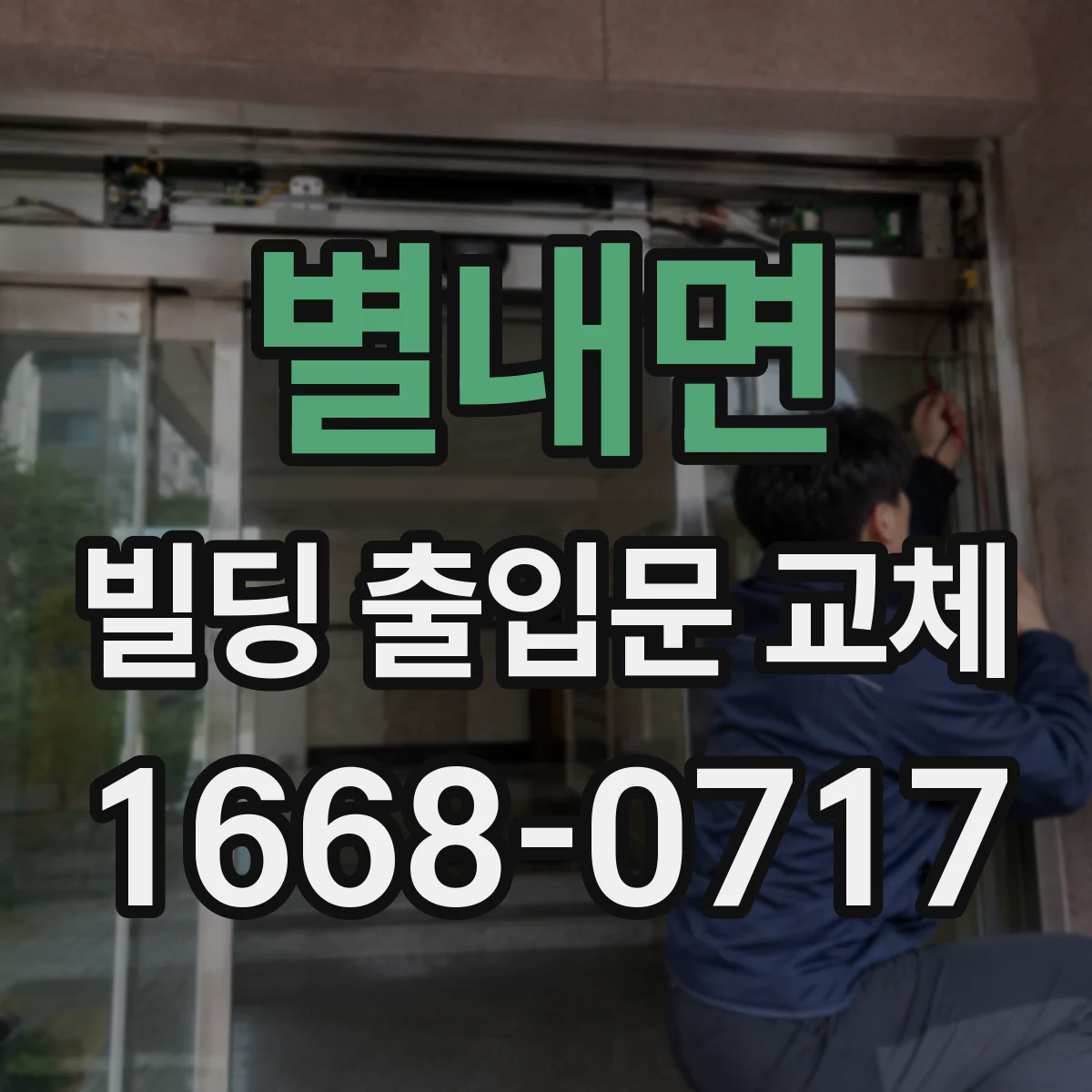별내면 빌딩 출입문 교체