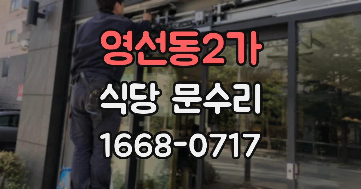 영선동2가 식당 문수리
