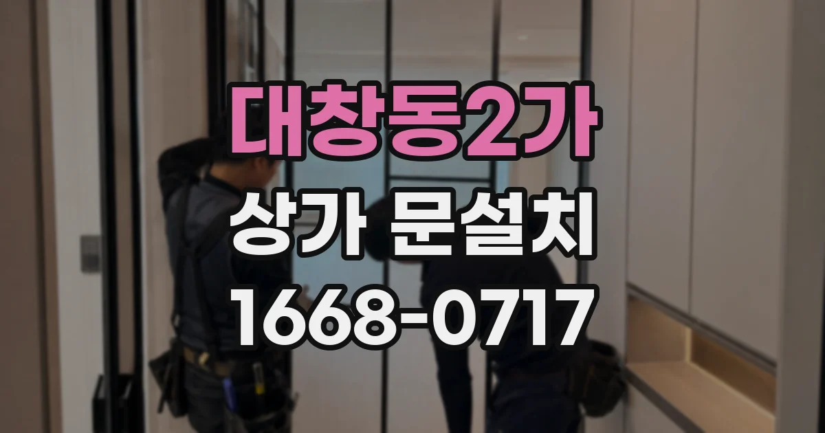 대창동2가 상가 문설치