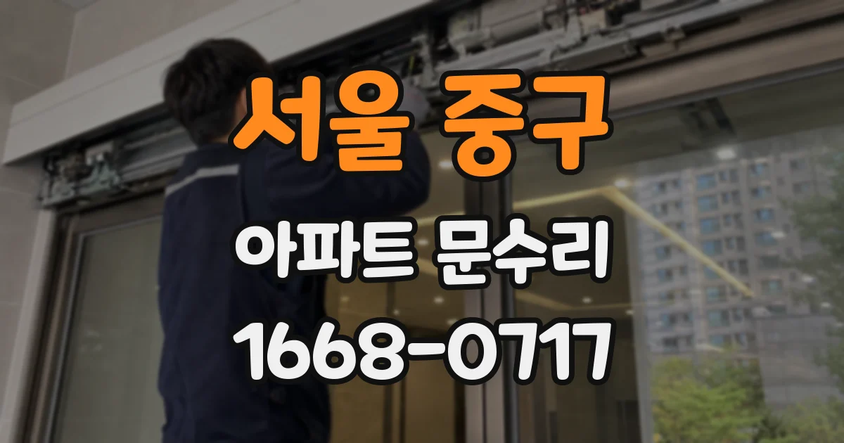 서울 중구 아파트 문수리