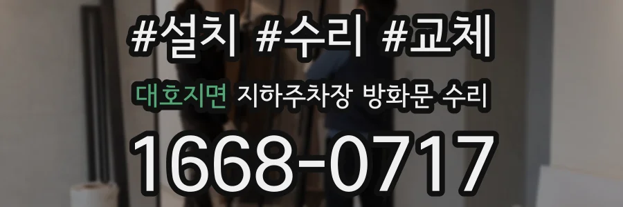 대호지면 지하주차장 방화문 수리