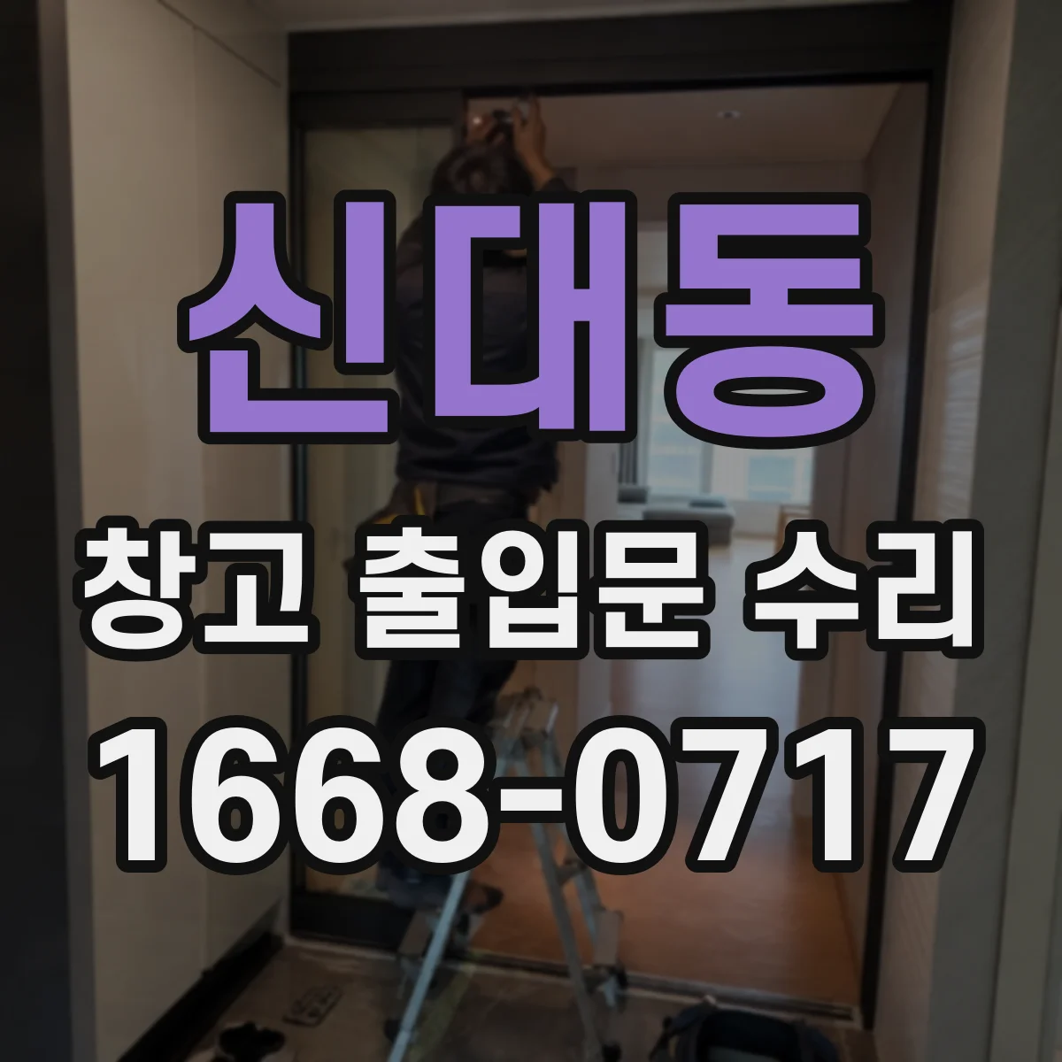 신대동 창고 출입문 수리