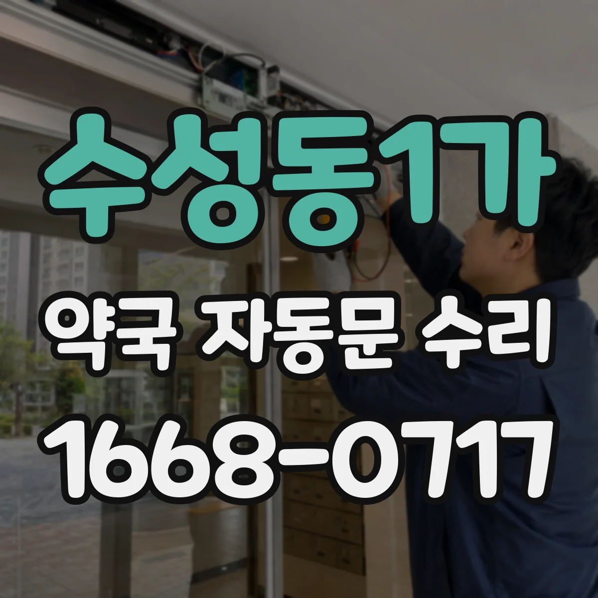 수성동1가 약국 자동문 수리