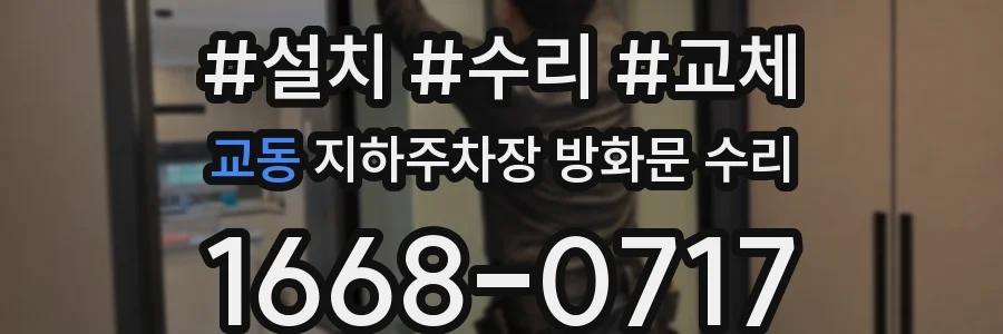 교동 지하주차장 방화문 수리