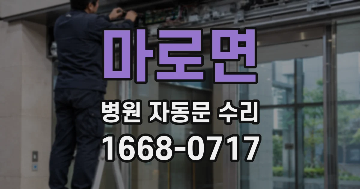 마로면 병원 자동문 수리