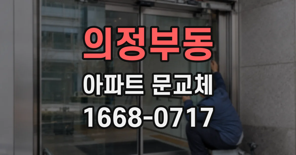 의정부동 아파트 문교체