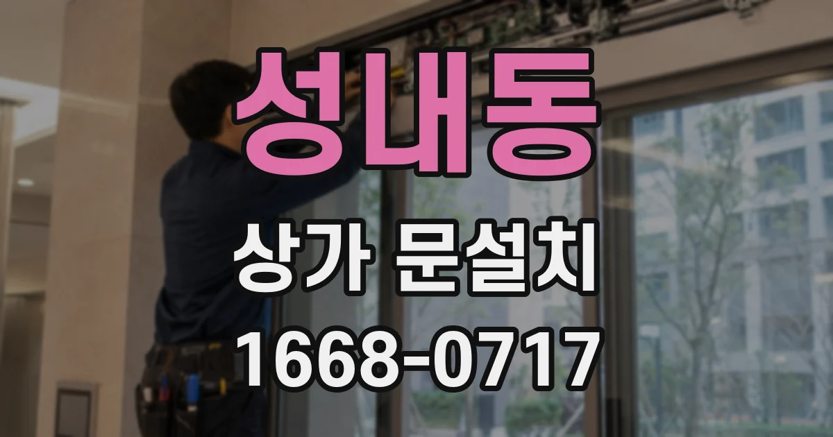 성내동 상가 문설치