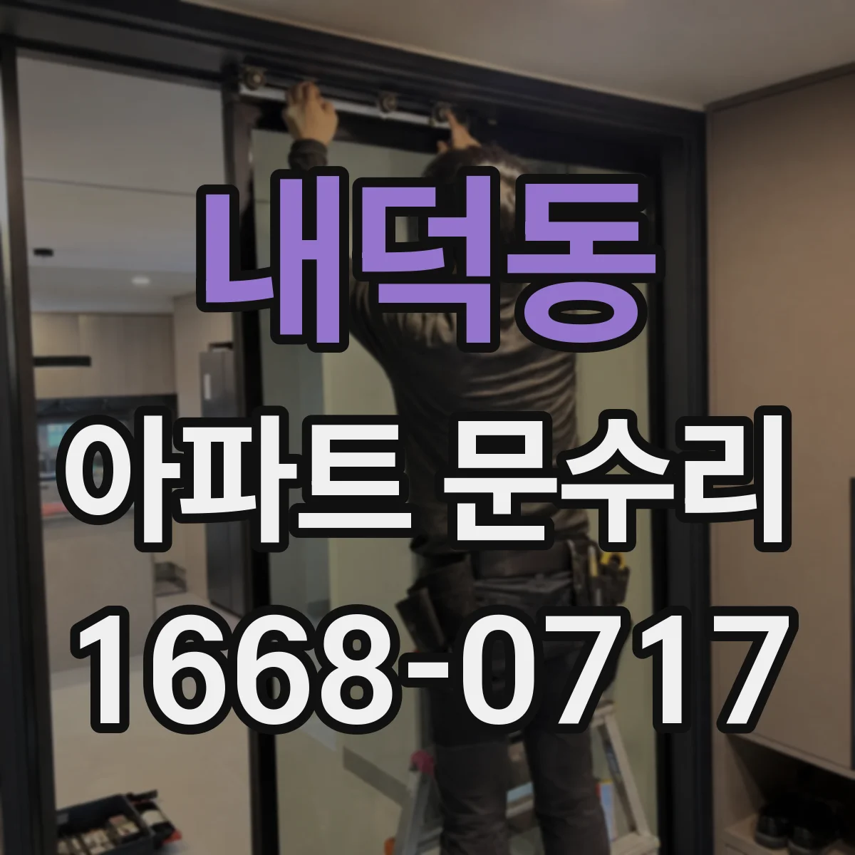 내덕동 아파트 문수리