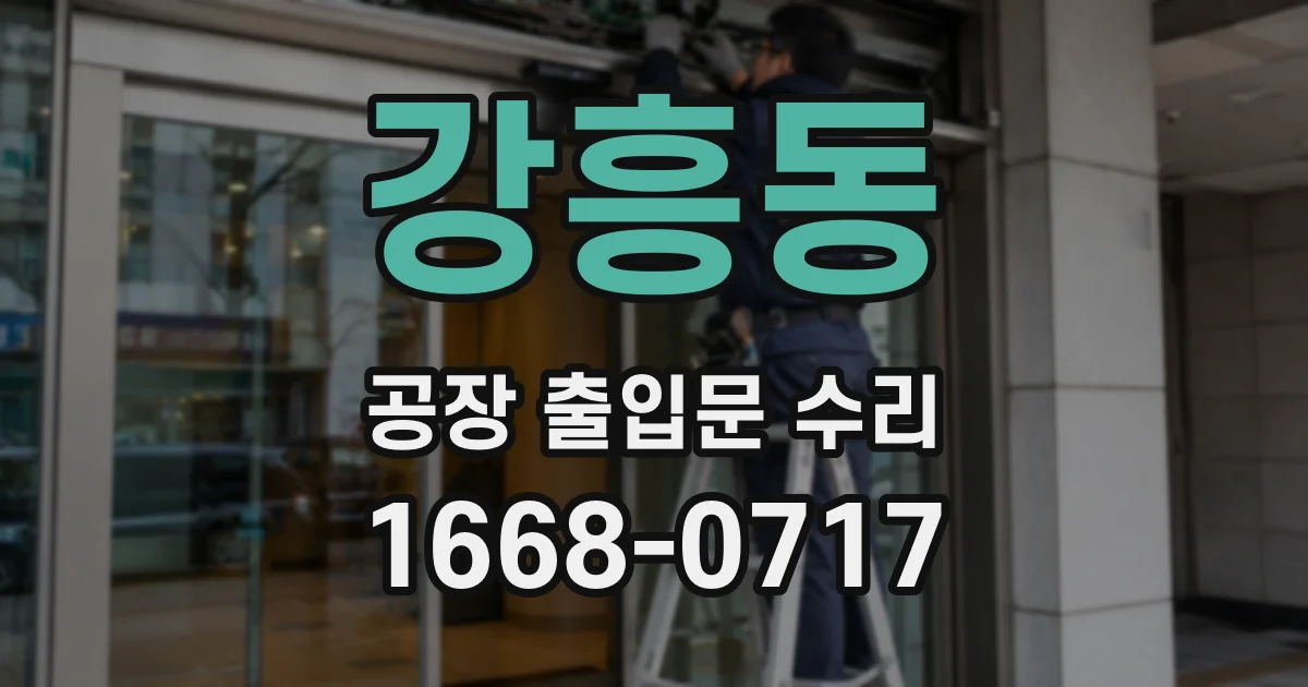 강흥동 공장 출입문 수리