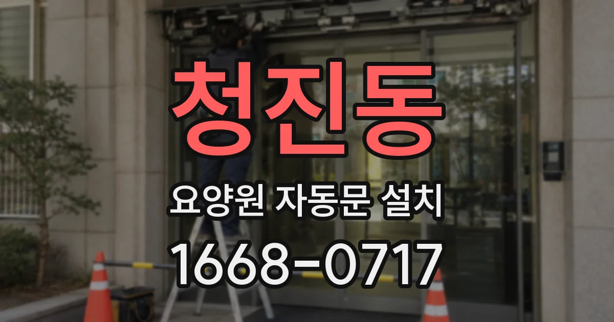 청진동 요양원 자동문 설치