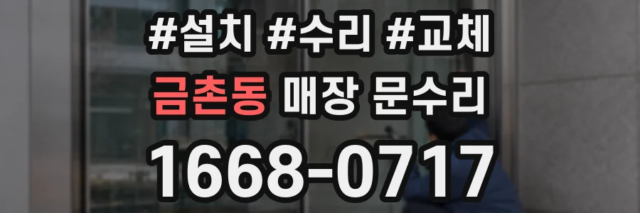 금촌동 매장 문수리