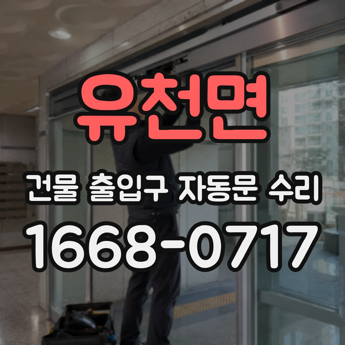 유천면 건물 출입구 자동문 수리 도어 정지 지점 조정과 위치보정 실무