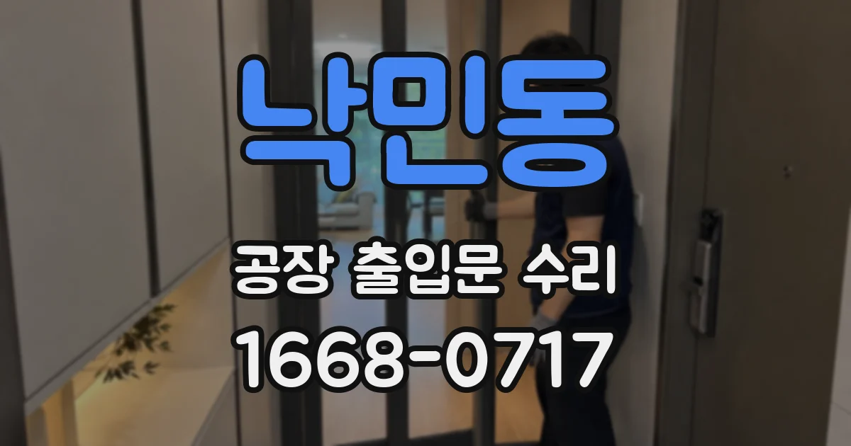 낙민동 공장 출입문 수리