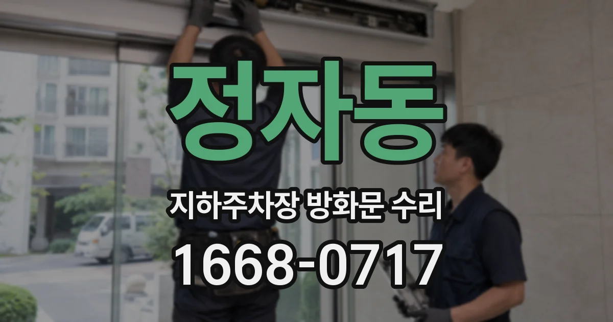 정자동 지하주차장 방화문 수리