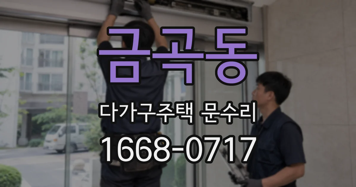금곡동 다가구주택 문수리