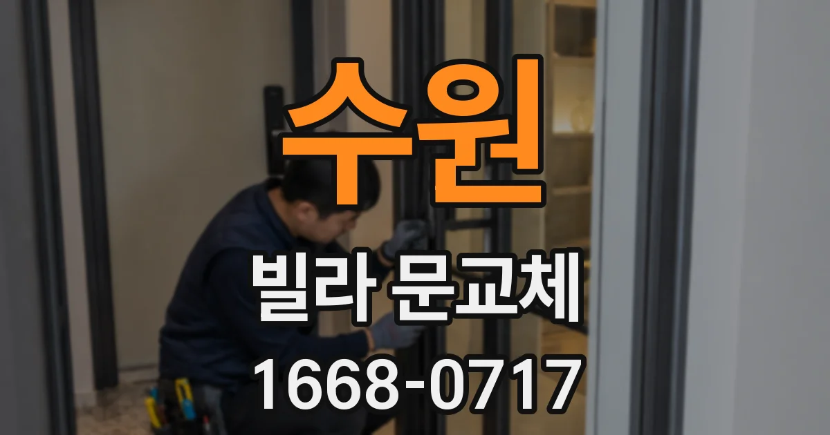 수원 빌라 문교체