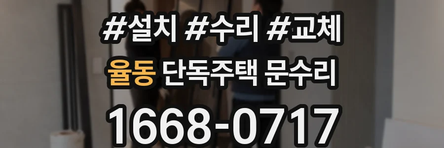 율동 단독주택 문수리