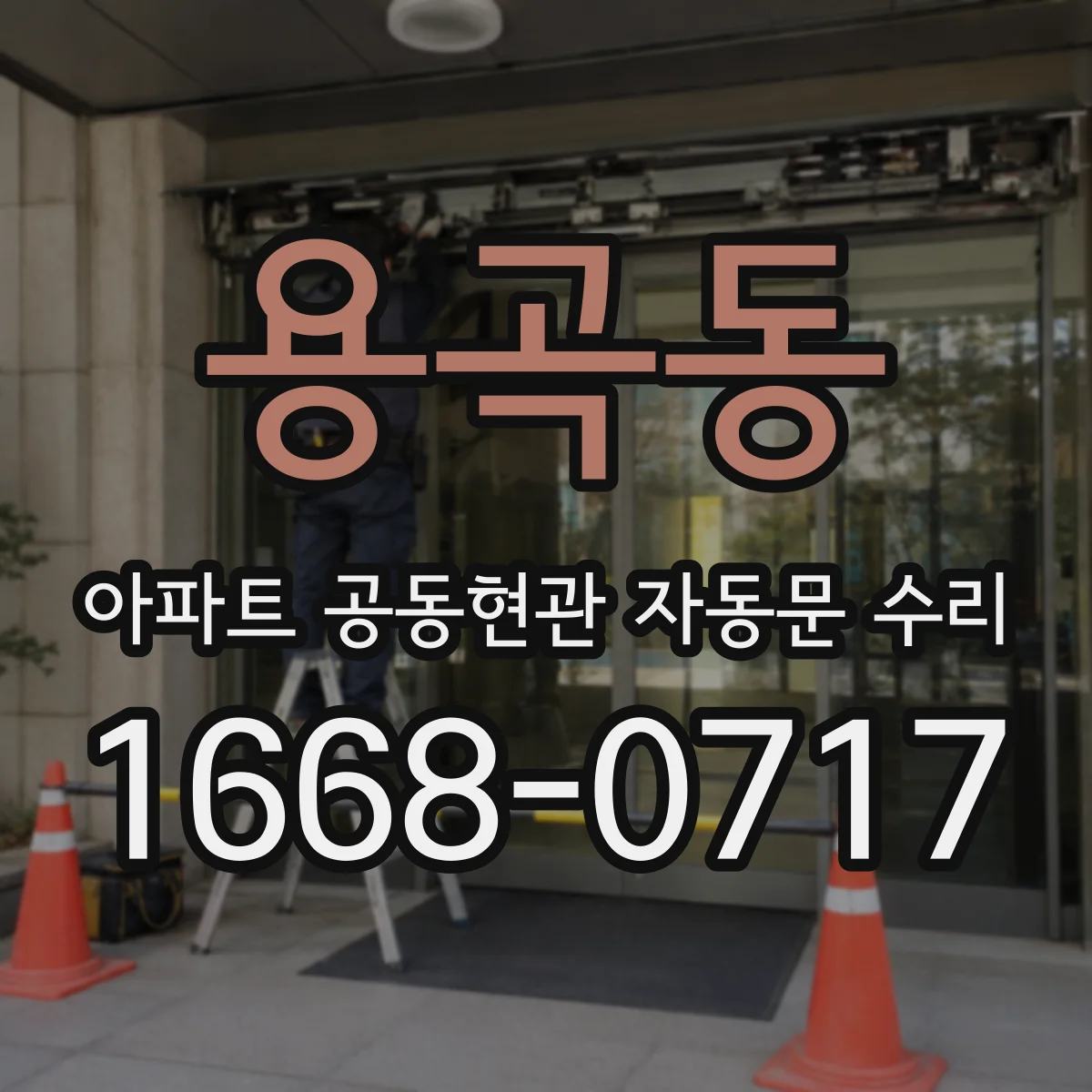 용곡동 아파트 공동현관 자동문 수리