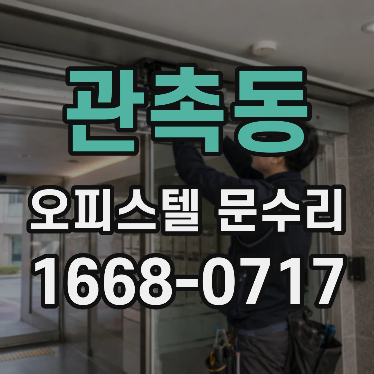 관촉동 오피스텔 문수리