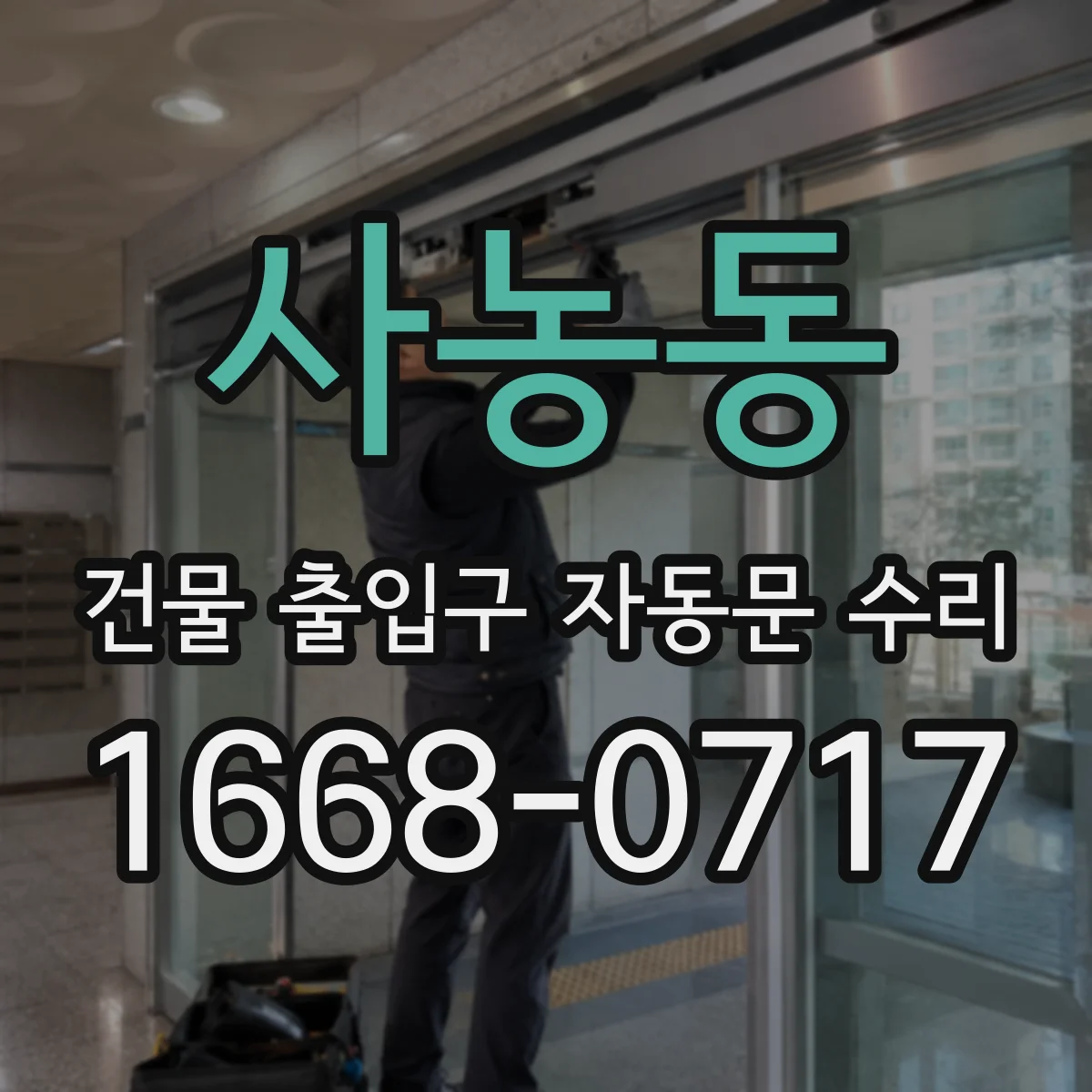 사농동 건물 출입구 자동문 수리