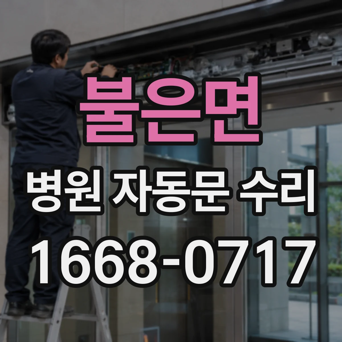 불은면 병원 자동문 수리