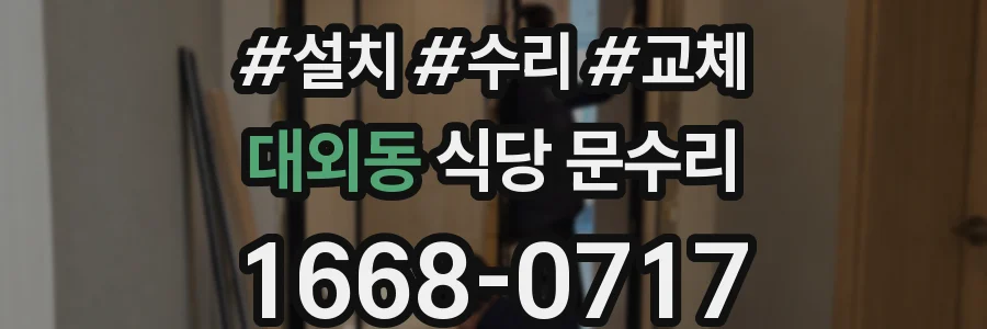 대외동 식당 문수리