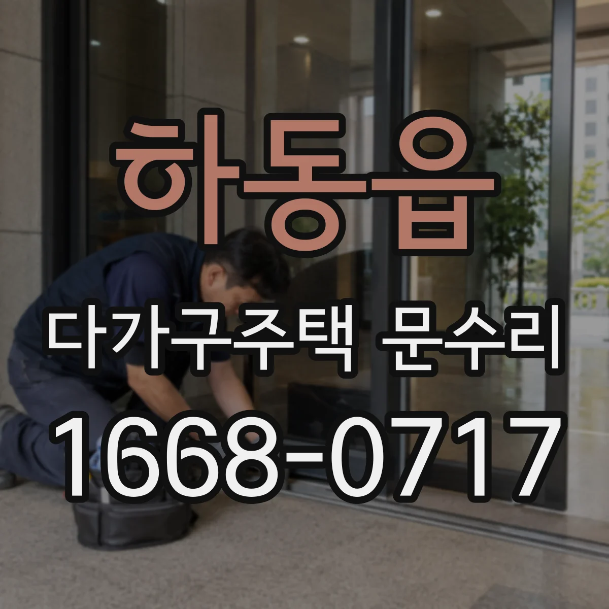 하동읍 다가구주택 문수리