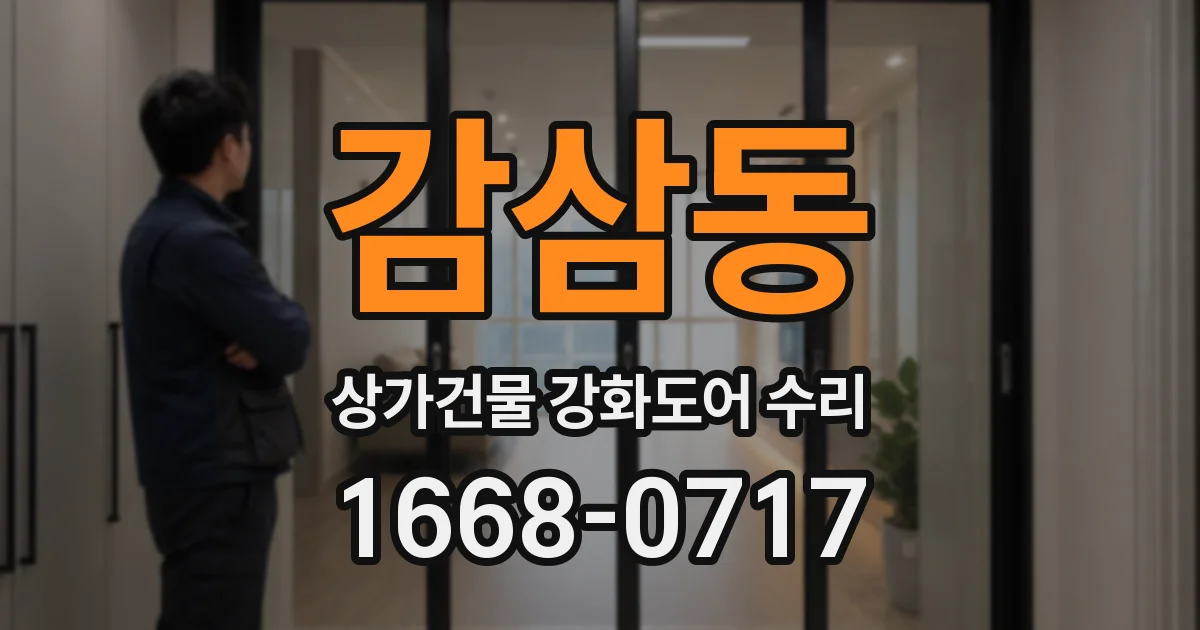 감삼동 상가건물 강화도어 수리
