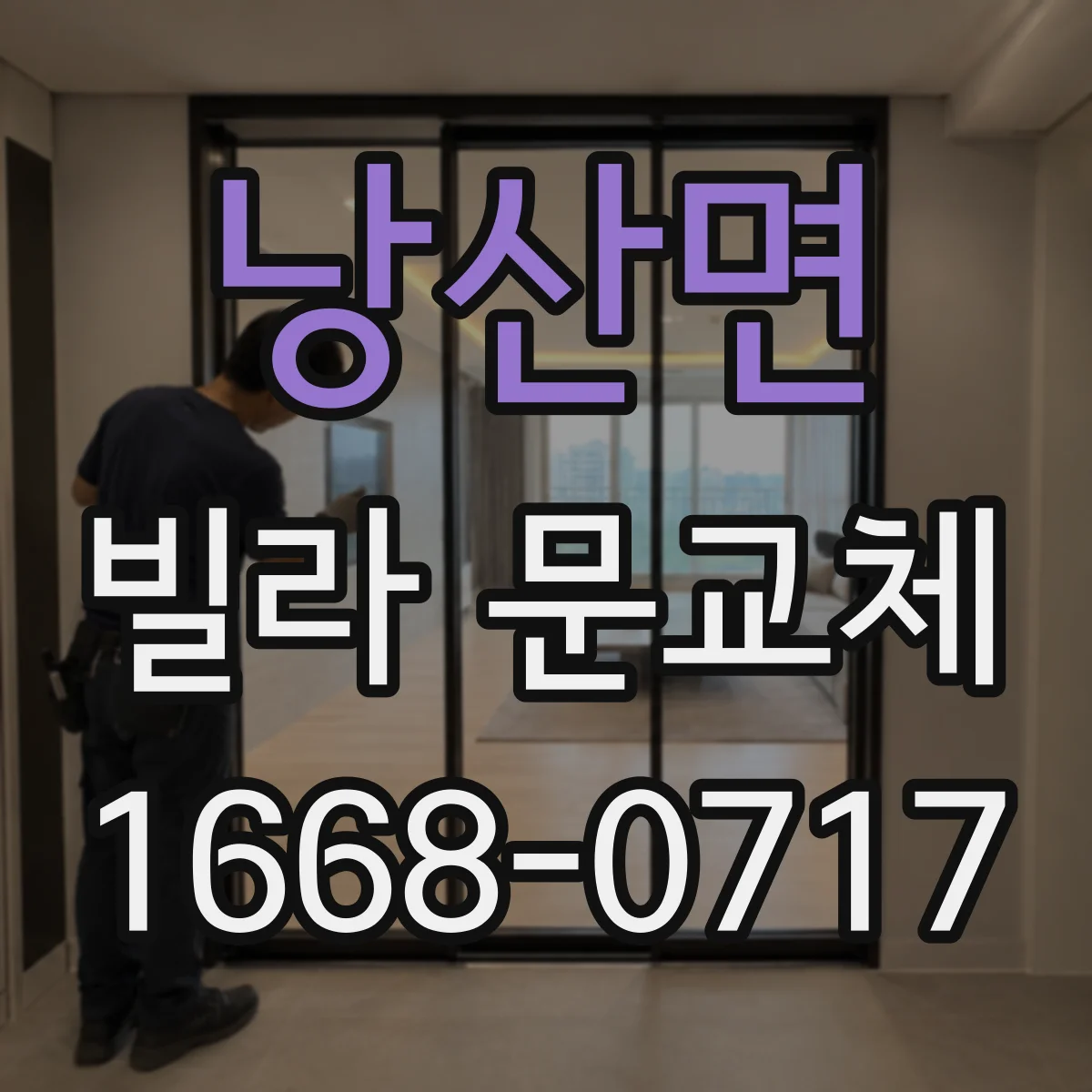 낭산면 빌라 문교체
