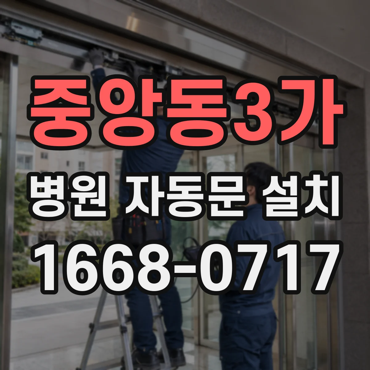 중앙동3가 병원 자동문 설치