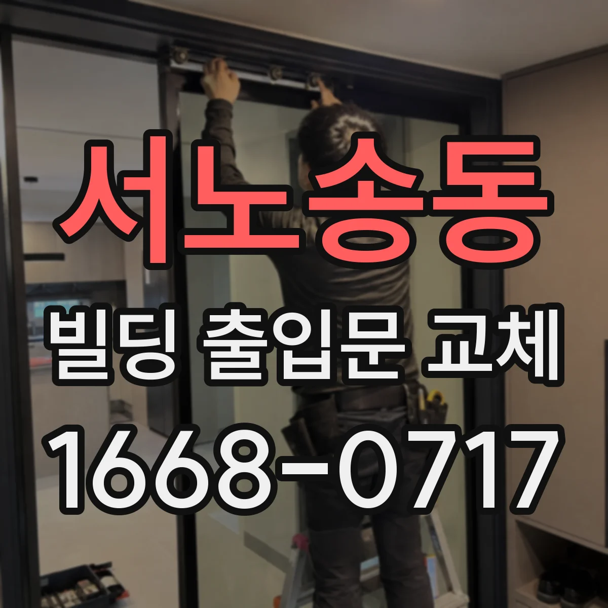 서노송동 빌딩 출입문 교체