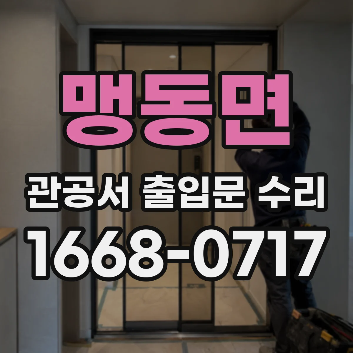맹동면 관공서 출입문 수리
