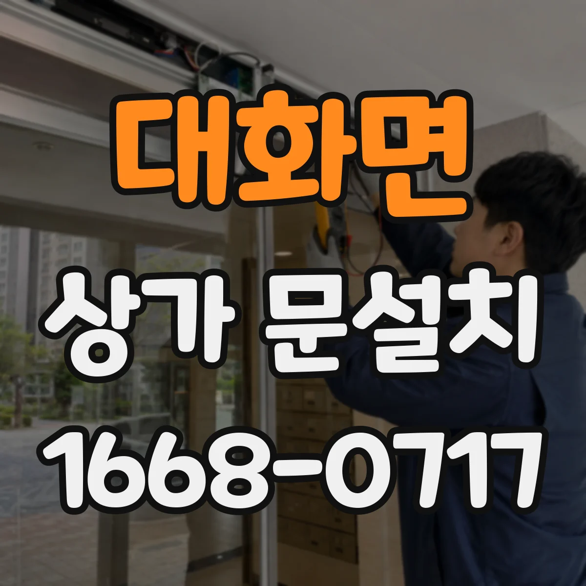대화면 상가 문설치