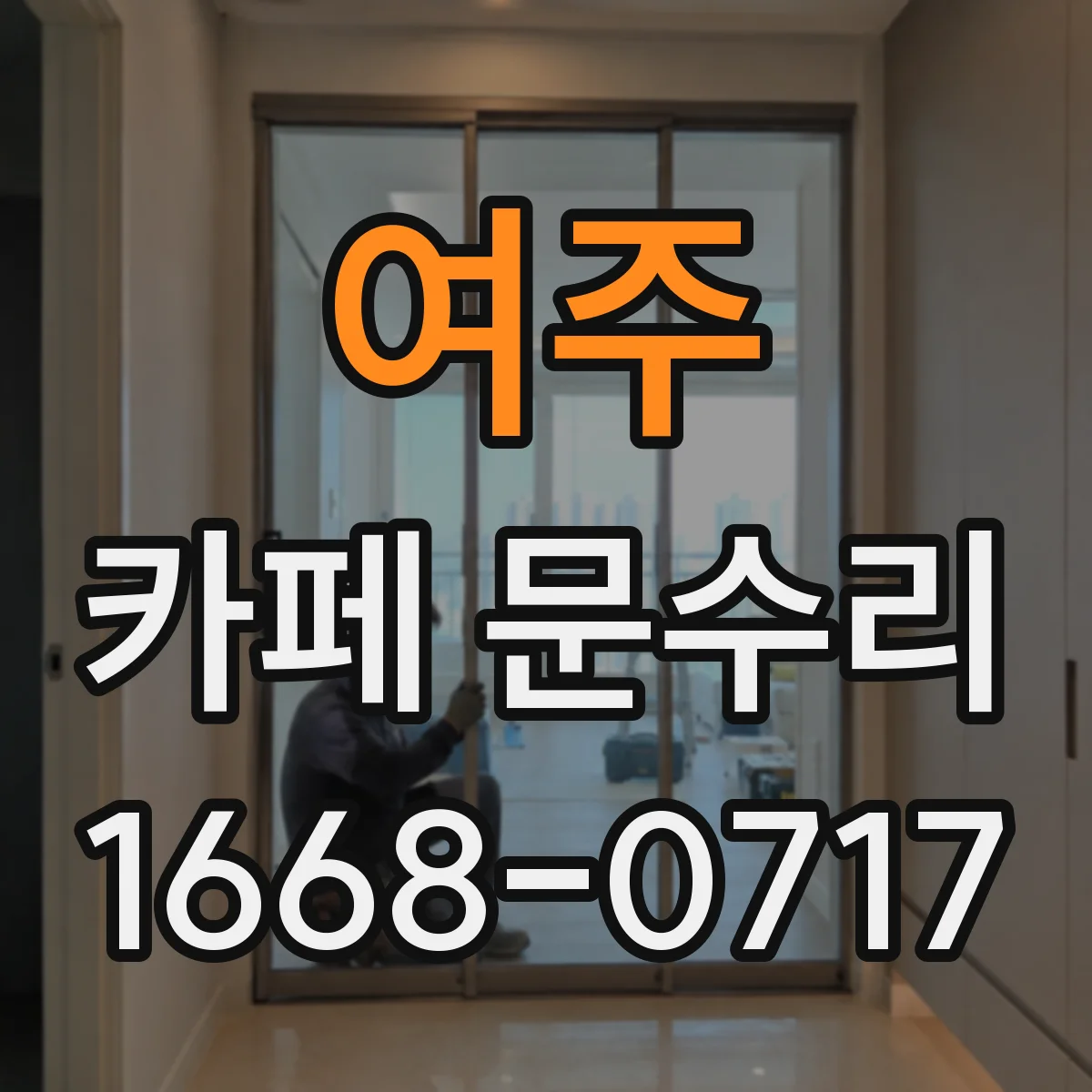 여주 카페 문수리 비상구 문 개폐 안됨 점검부터 해결까지