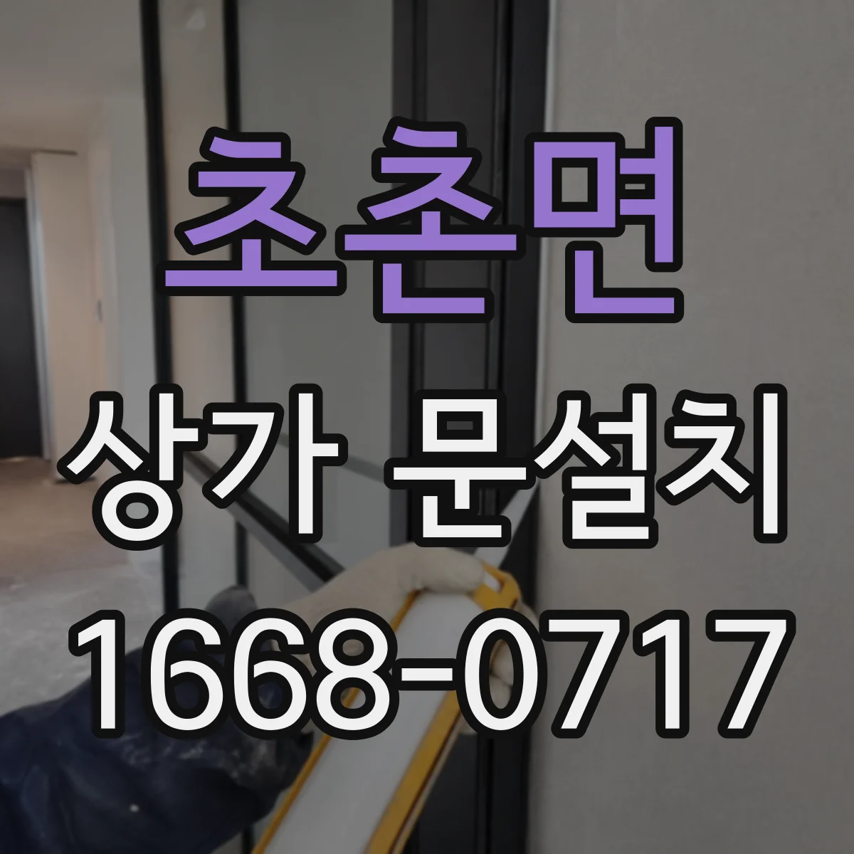 초촌면 상가 문설치