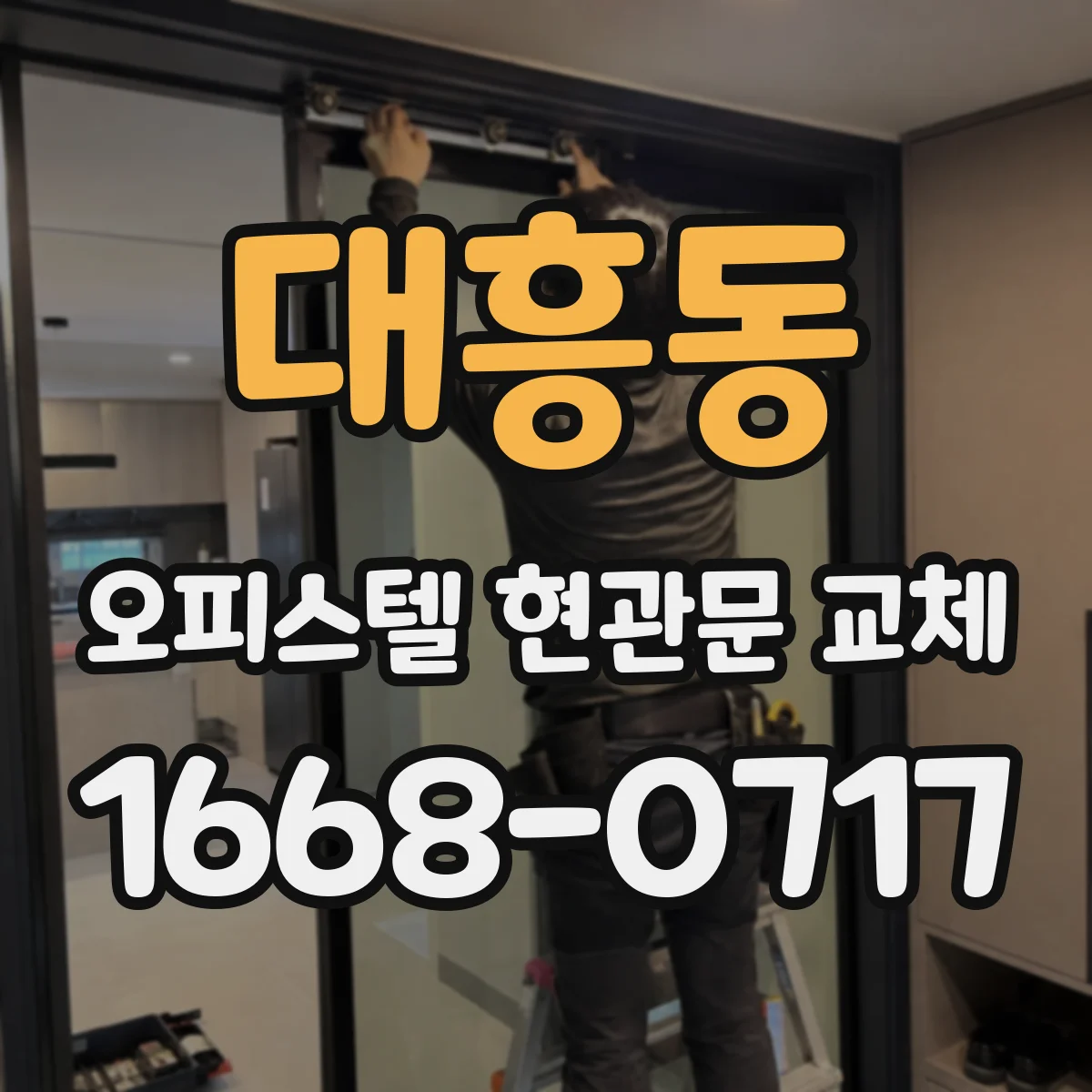 대흥동 오피스텔 현관문 교체